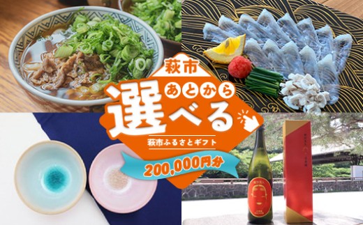 あとから選べる！萩市ふるさとギフト 寄付金額200,000円分 ｜HGH00117 2295509 - 山口県萩市