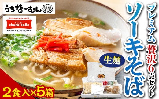 【ふるさと納税】ちゅらコレ プレミアムソーキそば贅沢6点セット2食入り5箱 2242282 - 沖縄県北谷町
