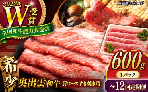 【全12回定期便】【奥出雲和牛】肩ロースすき焼き用 600g×1P 冷凍 黒毛和牛 ブランド牛 しゃぶしゃぶ 人気 おすすめ 島根県雲南市/島根県農業協同組合　雲南地区本部 畜産加工所 [AIBQ019]