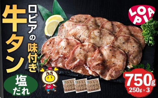 ロピアの味付け 牛タン・塩たれ(合計750g・250g×3) 塩だれ 牛肉 牛タン タン たん 味付け 味付け肉 ロピア LOPIA 惣菜 おかず タレ漬け 焼肉 簡単調理 小分け [離島配送不可][ksg1827][ロピア]