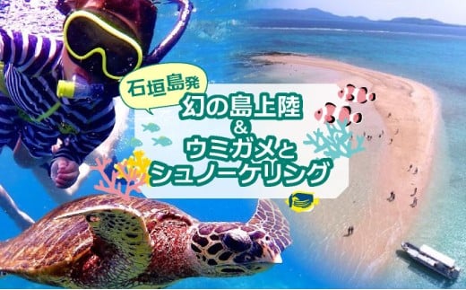 【石垣発】幻の島上陸＆海亀とシュノーケリング♪　無料『マーメイド体験、シャワー、お食事、小浜観光、片道船券付き』 竹富観光可【 旅行 体験チケット観光 大自然 体験ツアー 観光 沖縄 アクティビティ シュノーケリング 】