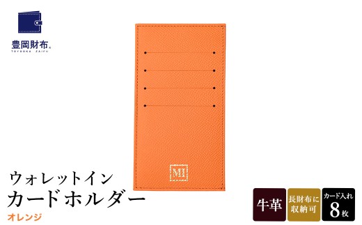 豊岡財布 ウォレットイン カードホルダー ドイツ製本革使用 オレンジ ZCD02 / カードケース  革 革小物 コンパクト 長財布に収まる  シンプル デザイン 無地 マスミ鞄嚢 2296484 - 兵庫県豊岡市