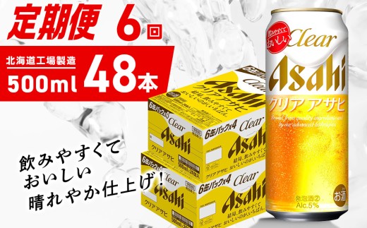 【定期便 6ヶ月】クリアアサヒ＜500ml＞24缶 2ケース 北海道工場製造 缶ビール ビール クリアアサヒ すっきり うまみ 晴れやか 北海道ビール工場製造 ビール定期便 アサヒビール 北海道 札幌市