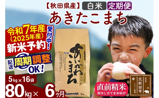 ※令和7年産 新米予約※《定期便6ヶ月》秋田県産 あきたこまち 80kg【白米】(5kg小分け袋) 2025年産 お届け時期選べる お届け周期調整可能 隔月に調整OK お米 藤岡農産