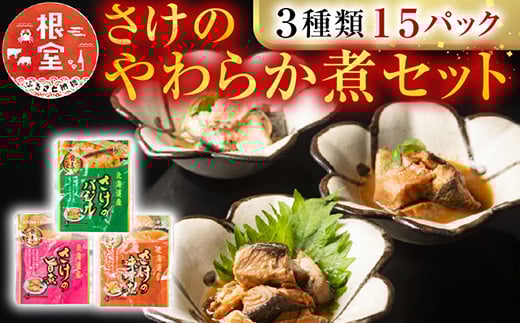 A-09154 さけのやわらか煮セット3種各5P(計15P) 2296036 - 北海道根室市