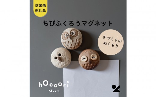 【信楽焼・明山】ちびふくろうマグネット3匹セット　hc-38_3set 2296659 - 滋賀県甲賀市