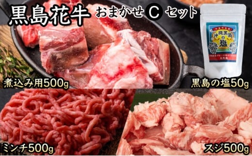 黒島花牛おまかせCセット（煮込み用/ミンチ/スジ）＋沖縄黒島の塩【牛肉 牛 塩 沖縄】
