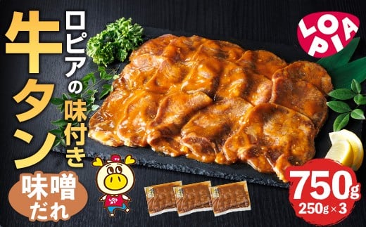 ロピアの味付け 牛タン・味噌たれ(合計750g・250g×3) 味噌だれ 牛肉 牛タン タン たん 味付け 味付け肉 ロピア LOPIA 惣菜 おかず タレ漬け 焼肉 簡単調理 小分け [離島配送不可][ksg1826][ロピア]