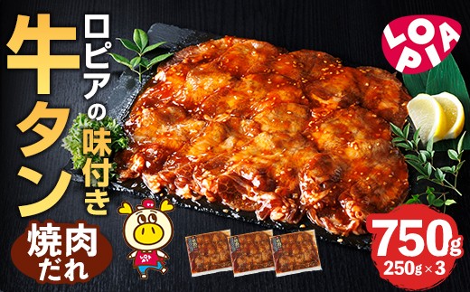 ロピアの味付け 牛タン・焼肉たれ(合計750g・250g×3) 焼肉だれ 牛肉 牛タン タン たん 味付け 味付け肉 ロピア LOPIA 惣菜 おかず タレ漬け 焼肉 簡単調理 小分け [離島配送不可][ksg1825][ロピア]