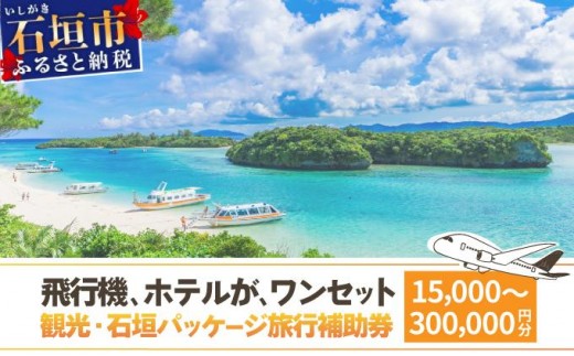 [選べる価格]石垣パッケージ旅行補助券(15,000円分/30,000円分/90,000円分/150,000円分/300,000円分) OTI-01-05
