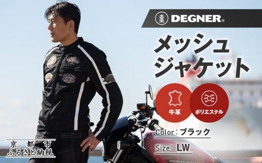 【デグナー】メッシュジャケット[23SJ-1]〈ブラック・LWサイズ〉｜京都 バイクギア 人気ブランド バイク［ 京都 バイク バイクギア 人気ブランド 人気 おすすめ ツーリング ライダー バイカー お取り寄せ 送料無料 ふるさと納税 ］