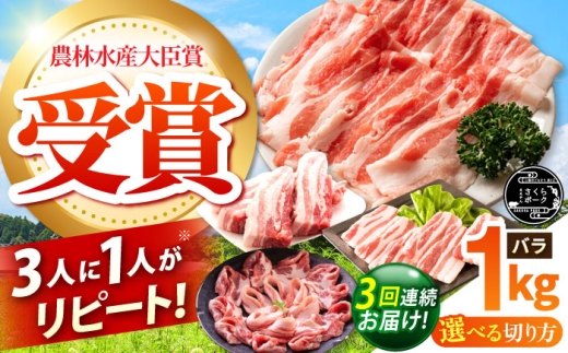 【全3回定期便】ええやんさくらポーク 小林ファーム 豚肉 バラ 1kg（しゃぶしゃぶ用）  /亀山市/小林ファーム [AMAB020-3]