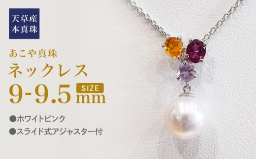 S101-398_あこや真珠 天草 ネックレス 9mm - 9.5mm ホワイトピンク 真珠 (半貴石 シトリン ロードライトガーネット ライトアメジスト) 2302651 - 熊本県天草市