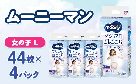 ムーニーマン マシュマロ肌ごこちモレ安心 女の子 L 44枚×4パック 紙おむつ【1609847】 2072554 - 静岡県掛川市
