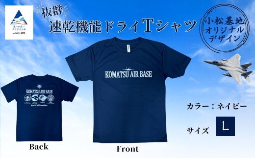 小松基地ドライＴシャツ(Lサイズ) 2253313 - 石川県小松市
