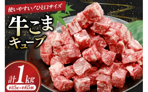 牛こま キューブ 1kg [司フーズ・システム 兵庫県 三田市 3d28bdy500002] 牛肉 牛 牛こま ぎゅうこま 細切れ キューブ  精肉 普段使い 使い勝手 冷凍  お弁当 おかず おすすめ バラエティ