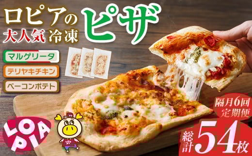 【隔月6回定期】ロピアの冷凍ピザ 3種(総計54枚・9枚×6回) ロピア LOPIA ピザ ピッツァ pizza 冷凍ピザ マルゲリータ テリヤキチキン てりやき ベーコンポテト 簡単調理 惣菜 簡易包装 個包装 小分け＜離島配送不可＞【ksg1820】【ロピア】 2296600 - 福岡県春日市