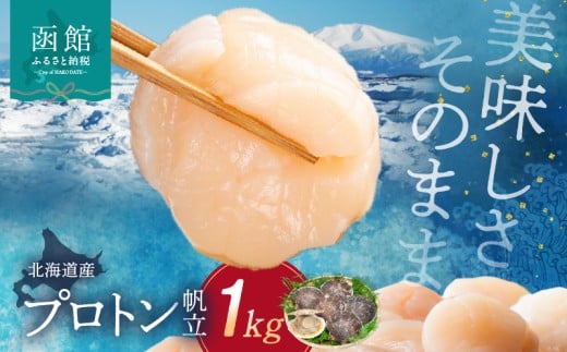 道水 北海道産プロトン帆立1kg 冷凍ホタテ貝柱 お刺身や生食可_HD108-010 961602 - 北海道函館市