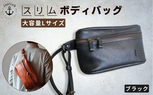 Lサイズの本革ボディバッグ【ブラック】 博多革工房 Japlish | ジャプリッシュ 2296534 - 福岡県福岡市