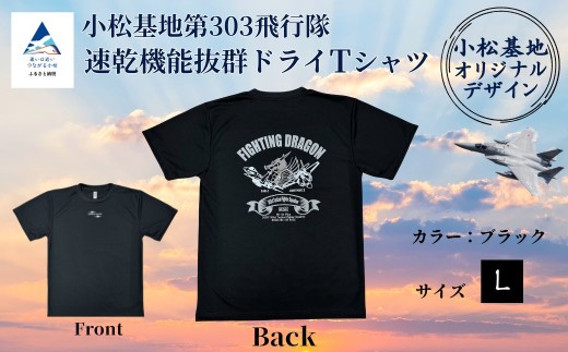 小松基地第303飛行隊ドライＴシャツ (Lサイズ) 2253318 - 石川県小松市