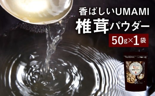 015-344x1 香ばしいUMAMI 椎茸 パウダー 1個 2307167 - 大分県豊後大野市