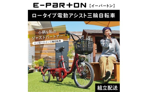 イーパートン ロータイプ 電動アシスト 三輪自転車 BEPN18（組立配送）｜三輪車 大人用 18インチ 3輪 高齢者 シニア カゴ付き 低床サドル ミムゴ CC002 2298885 - 福岡県粕屋町
