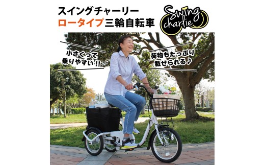 スイングチャーリー ロータイプ 三輪自転車L MG-TRE16L｜三輪車 大人用 16インチ 3輪 高齢者 シニア カゴ付き 低床サドル ミムゴ CC009 2298892 - 福岡県粕屋町