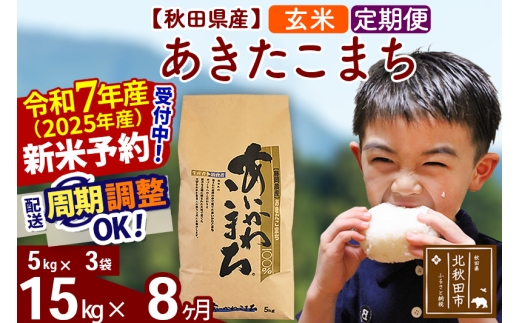 ※令和7年産 新米予約※《定期便8ヶ月》秋田県産 あきたこまち 15kg【玄米】(5kg小分け袋) 2025年産 お届け時期選べる お届け周期調整可能 隔月に調整OK お米 藤岡農産