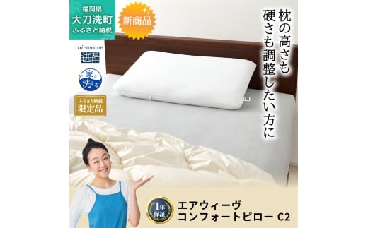 ふるさと納税限定品 エアウィーヴ コンフォートピローC2