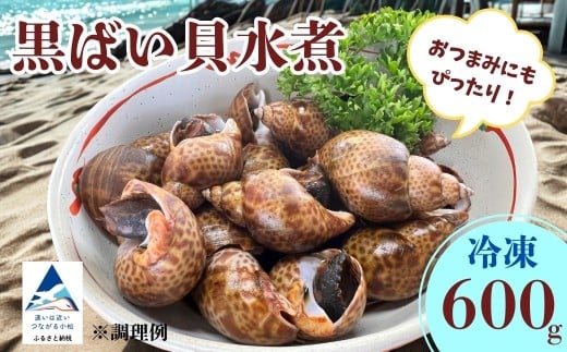 【季節限定！】黒ばい貝水煮（冷凍）600g (200g × 3袋） 2295838 - 石川県小松市