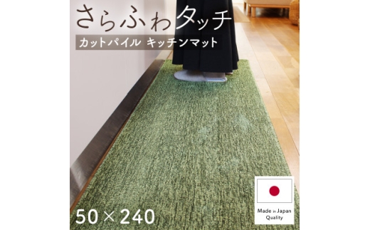 さらふわ カットパイル キッチンマット 50×240cm　グリーン(suave-CUT)【1668575】 2295921 - 大阪府和泉市