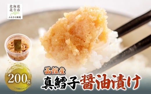 真鱈子 醤油漬け 200g [ ふるさと納税 人気 おすすめ ランキング 真鱈子 真鱈 醤油漬け ご飯のお供 おかず おつまみ つまみ 加工品 北海道 北斗市 送料無料 ] HO