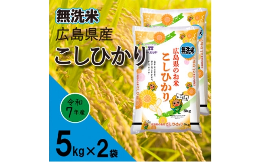 無洗米広島県産コシヒカリ10kg【1294707】 780406 - 広島県海田町
