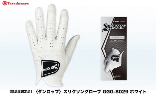 【高島屋選定品】スリクソングローブ GGG-S029 ホワイト23cm 2297051 - 兵庫県神戸市