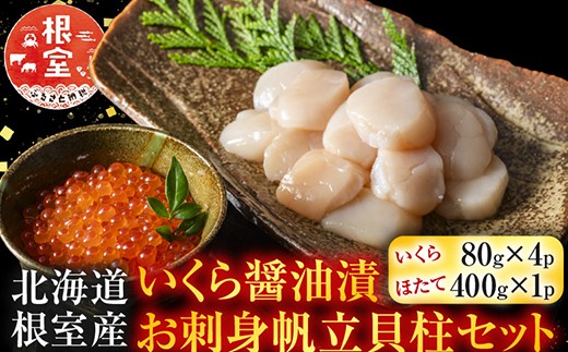 C-42079 【北海道根室産】いくら醤油漬80g×4P、お刺身帆立貝柱400g