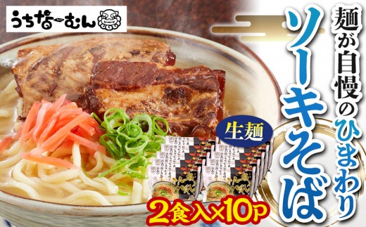 【ふるさと納税】ひまわり ソーキそば 2食 袋入 10P 2242268 - 沖縄県北谷町