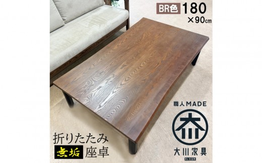 座卓　折り畳み テーブル 幅180cm×奥行90cm 完成品 折りたたみ テーブル 長方形 センターテーブル ローテーブル リビングテーブル 6人 8人 （フォーゼ/ブラウン/浮造り・波型加工/折り脚黒色）職人 大川市 大川家具
