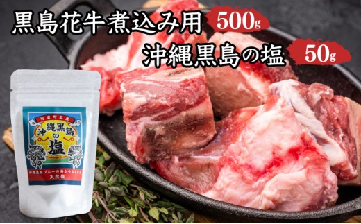 黒島花牛　煮込み用500g＋沖縄黒島の塩50g【牛肉 牛 塩 沖縄】