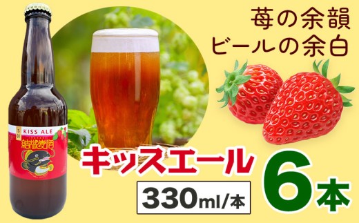 ビール キッスエール 330ml×6本 株式会社結城麦酒《30日以内に出荷予定(土日祝除く)》茨城県 結城市 ビール 酒 エール クラフトビール 瓶 敬老の日 国産 いちご 2303030 - 茨城県結城市