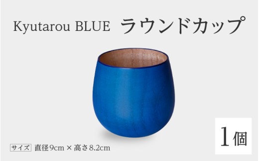 【KyutarouBLUE】ラウンドカップ スタンダード [B-04406a] / 河和田 伝統工芸品 漆器 汁椀 湯呑み 茶碗 スープ 味噌汁 丼 和食器 木製 おしゃれ ギフト 贈り物 プレゼント 結婚式 福井県鯖江市 2301186 - 福井県鯖江市