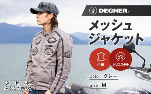 【デグナー】メッシュジャケット[23SJ-1]〈グレー・Mサイズ〉｜京都 バイクギア 人気ブランド バイク［ 京都 バイク バイクギア 人気ブランド 人気 おすすめ ツーリング ライダー バイカー お取り寄せ 送料無料 ふるさと納税 ］
