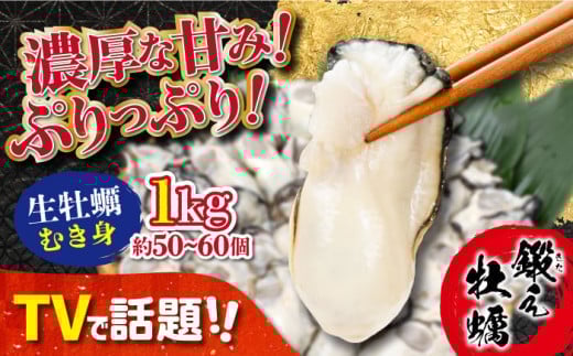 【3月28日（土）着】テレビで話題！【生牡蠣】【着日指定可能】ミルキーな甘みと濃厚なうまみ！身が引き締まったプリップリの むき身 1kg カキ 広島 かき カキフライ 料理 鍋 江田島市/有限会社寺本水産[XAE003] 牡蠣 生食 むき身 殻付き 殻付 殻 かき カキ 生牡蠣 広島牡蠣 オイスター カキフライ 魚介類 魚介 貝類 海鮮 広島県産 国産 産地直送 贈答 ギフト 特産品 2296918 - 広島県江田島市