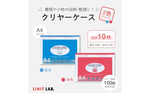 クリヤーケース A4サイズ 2色 アソート (藍色・赤色) 各色5枚 計10枚 ケース 小物入れ 書類入れ 収納 スライドファスナー 透明タイプ