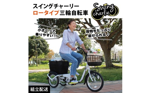 スイングチャーリー ロータイプ 三輪自転車L MG-TRE16L（組立配送）｜三輪車 大人用 16インチ 3輪 高齢者 シニア カゴ付き 低床サドル ミムゴ CC010 2298893 - 福岡県粕屋町