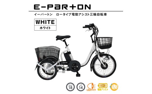 イーパートン ロータイプ 電動アシスト 三輪自転車 BEPN18-WH｜三輪車 大人用 18インチ 3輪 高齢者 シニア カゴ付き 低床サドル ミムゴ CC003 2298886 - 福岡県粕屋町