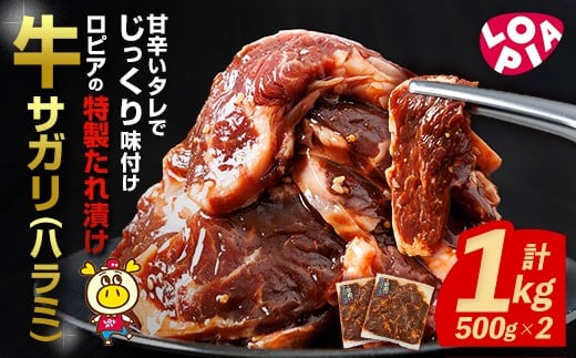 ロピアの牛サガリ(ハラミ) 味付け肉 (計1kg・500g×2) 牛肉 サガリ ハラミ はらみ 希少部位 味付け肉 ロピア LOPIA 味付け 惣菜 おかず 簡易包装 冷凍 タレ漬け 焼肉 焼き肉 BBQ バーベキュー 個包装 個装 小分け 焼くだけ [離島配送不可][ksg1822][ロピア]