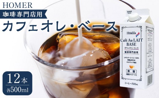 ホーマー カフェオレ・ベース 珈琲専門店用 500ml×12本 1895654 - 滋賀県滋賀県庁