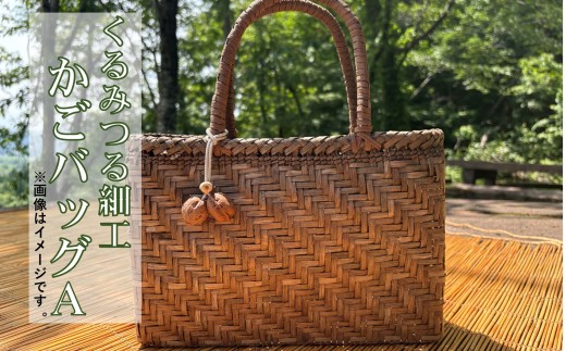 くるみつる細工かごバッグ（おまかせA）【限定3個】 2202572 - 山形県小国町