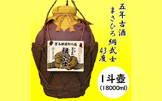 ＜琉球泡盛＞5年古酒 まさひろ綱武士 43度 オリジナル1斗壺【1388343】 899527 - 沖縄県与那原町