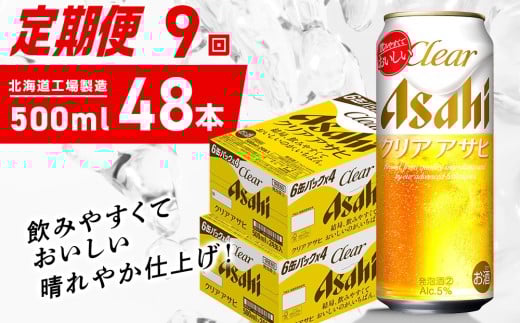 【定期便 9ヶ月】クリアアサヒ＜500ml＞24缶 2ケース 北海道工場製造 缶ビール ビール クリアアサヒ すっきり うまみ 晴れやか 北海道ビール工場製造 ビール定期便 アサヒビール 北海道 札幌市